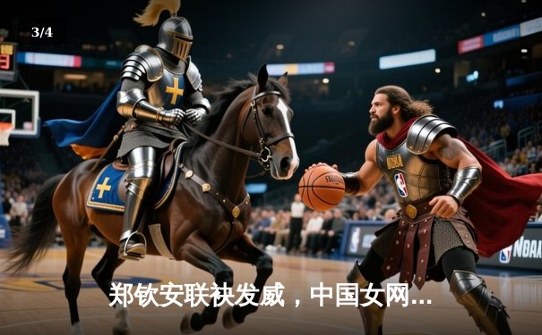 郑钦安联袂发威，中国女网2-1逆转日本首夺联合杯冠军 - 3