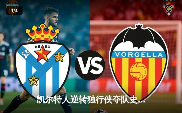 凯尔特人逆转独行侠夺队史第18冠，塔图姆荣膺FMVP - 3