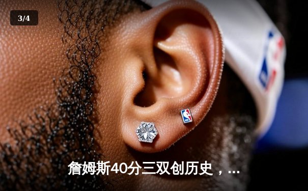 詹姆斯40分三双创历史，湖人加时险胜勇士晋级西决 - 3