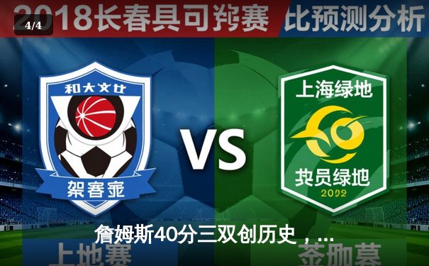 詹姆斯40分三双创历史，湖人加时险胜勇士晋级西决 - 4