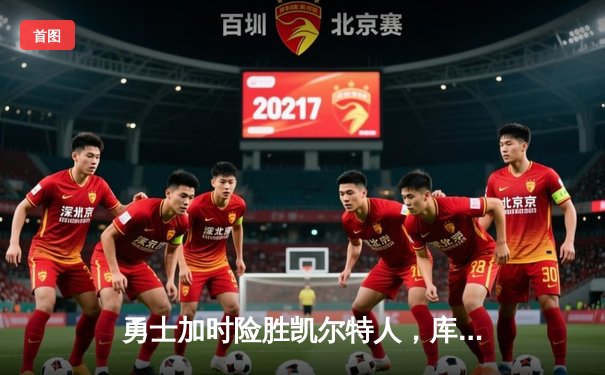 勇士加时险胜凯尔特人，库里砍下43分率队豪取六连胜