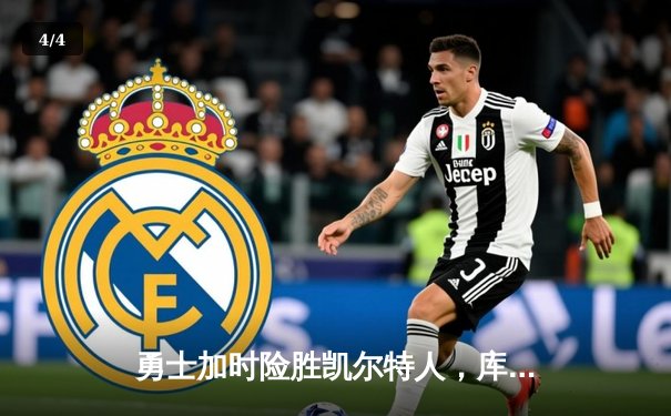 勇士加时险胜凯尔特人，库里砍下43分率队豪取六连胜 - 4