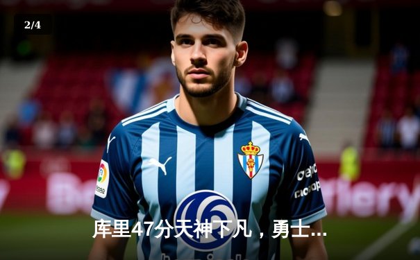 库里47分天神下凡，勇士加时逆转凯尔特人扳平总比分 - 2