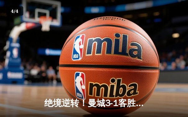 绝境逆转！曼城3-1客胜皇马，哈兰德双响率队挺进欧冠决赛 - 4