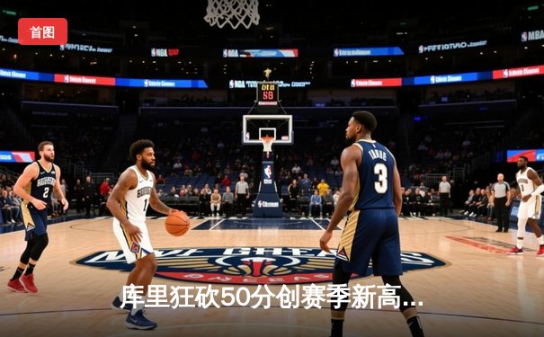 库里狂砍50分创赛季新高，勇士加时险胜国王，系列赛悬念再起