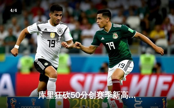 库里狂砍50分创赛季新高，勇士加时险胜国王，系列赛悬念再起 - 4