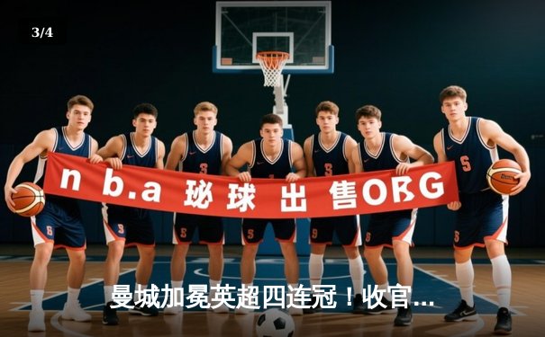 曼城加冕英超四连冠！收官战3-1逆转西汉姆，福登双响锁定胜局 - 3