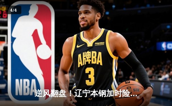 逆风翻盘！辽宁本钢加时险胜广东宏远，赵继伟33分导演惊天逆转 - 4