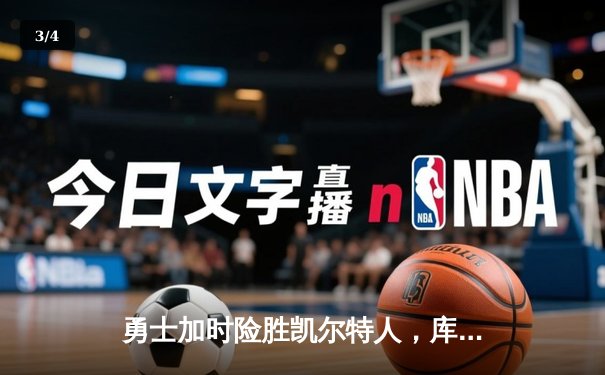 勇士加时险胜凯尔特人，库里43分刷新总决赛三分纪录 - 3