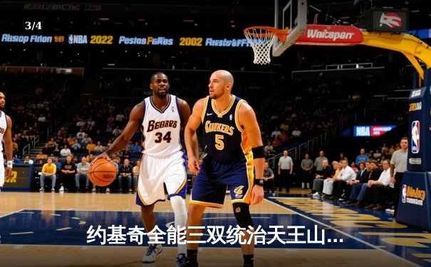 约基奇全能三双统治天王山，掘金力克森林狼夺赛点 - 3