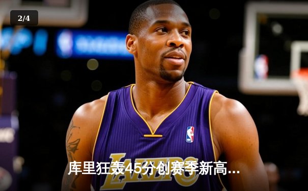 库里狂轰45分创赛季新高，勇士加时险胜凯尔特人，总决赛预演火花四溅 - 2