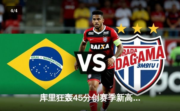 库里狂轰45分创赛季新高，勇士加时险胜凯尔特人，总决赛预演火花四溅 - 4