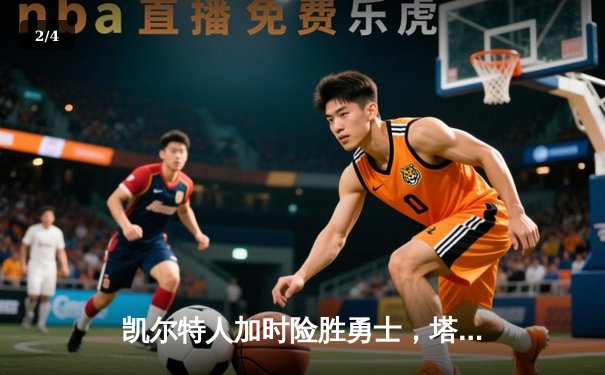 凯尔特人加时险胜勇士，塔图姆44分创纪录，库里空砍35分 - 2