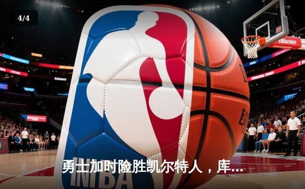 勇士加时险胜凯尔特人，库里43分导演惊天逆转 - 4