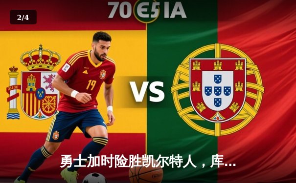 勇士加时险胜凯尔特人，库里狂砍43分刷新总决赛纪录 - 2