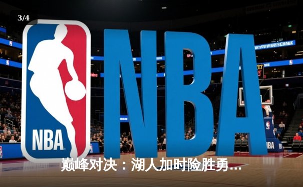 巅峰对决：湖人加时险胜勇士，詹姆斯三双力挽狂澜 - 3