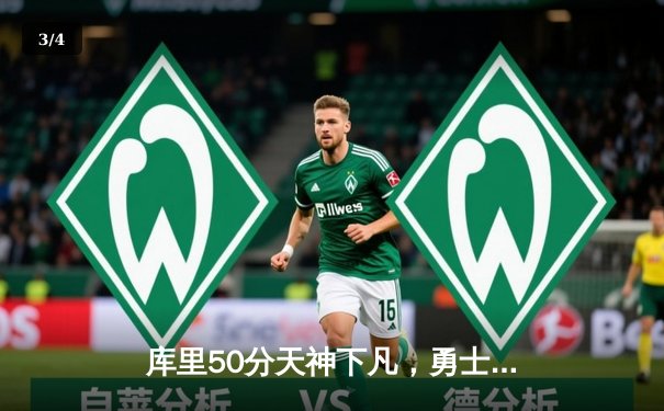 库里50分天神下凡，勇士抢七逆转国王晋级西决 - 3