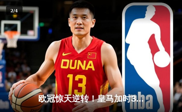 欧冠惊天逆转！皇马加时3-2绝杀拜仁，本泽马双响导演伯纳乌奇迹 - 2