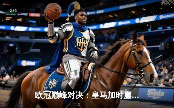 欧冠巅峰对决：皇马加时鏖战3-2险胜拜仁 维尼修斯双响封神 - 3