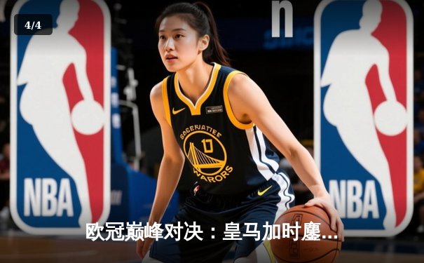 欧冠巅峰对决：皇马加时鏖战3-2险胜拜仁 维尼修斯双响封神 - 4