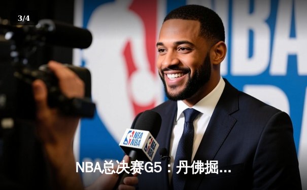 NBA总决赛G5：丹佛掘金主场加时逆转迈阿密热火，约基奇狂砍41+13率队夺赛点 - 3