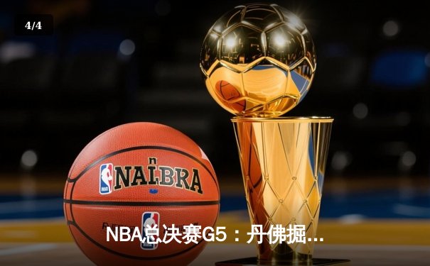 NBA总决赛G5：丹佛掘金主场加时逆转迈阿密热火，约基奇狂砍41+13率队夺赛点 - 4
