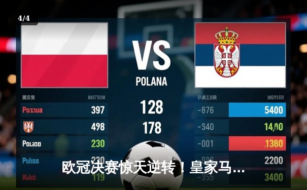 欧冠决赛惊天逆转！皇家马德里加时赛3-2险胜利物浦夺冠 - 4