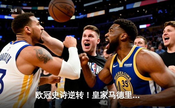 欧冠史诗逆转！皇家马德里加时绝杀曼城晋级决赛 - 3