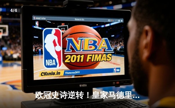 欧冠史诗逆转！皇家马德里加时绝杀曼城晋级决赛 - 4