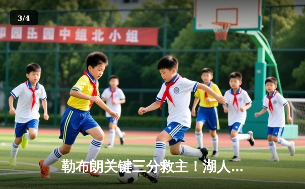 勒布朗关键三分救主！湖人加时险胜勇士，系列赛悬念再起 - 3