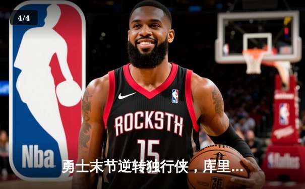勇士末节逆转独行侠，库里37分率队锁定西部决赛席位 - 4