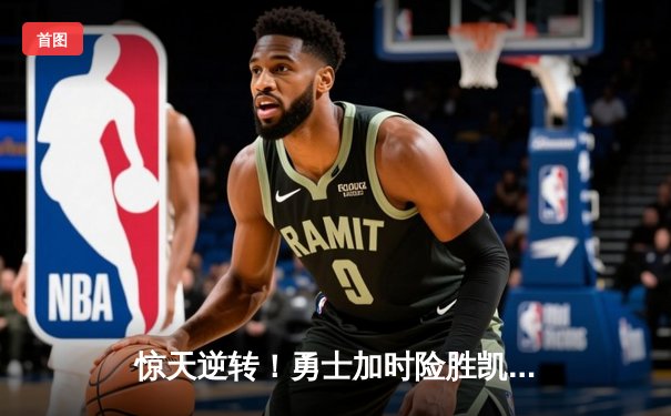 惊天逆转！勇士加时险胜凯尔特人 库里43分主宰天王山