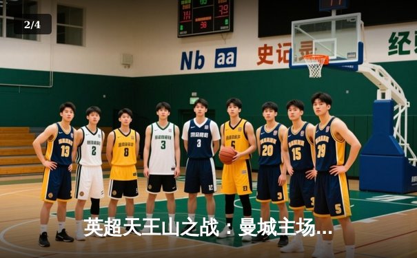 英超天王山之战：曼城主场3-1力克阿森纳，哈兰德双响锁定胜局 - 2