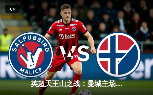 英超天王山之战：曼城主场3-1力克阿森纳，哈兰德双响锁定胜局 - 3