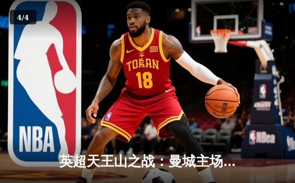 英超天王山之战：曼城主场3-1力克阿森纳，哈兰德双响锁定胜局 - 4