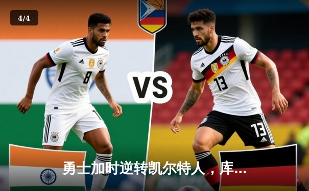 勇士加时逆转凯尔特人，库里狂砍43分刷新总决赛三分纪录 - 4