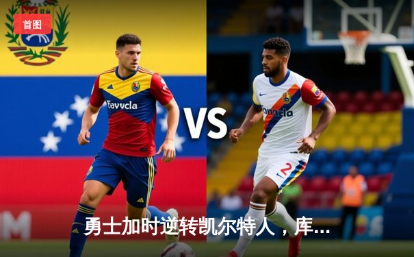 勇士加时逆转凯尔特人，库里狂砍43分刷新总决赛三分纪录