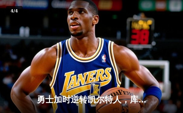 勇士加时逆转凯尔特人，库里狂砍43分刷新总决赛三分纪录 - 4