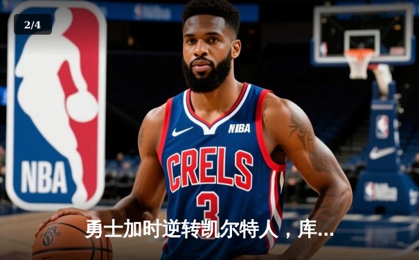 勇士加时逆转凯尔特人，库里狂砍43分刷新总决赛三分纪录 - 2