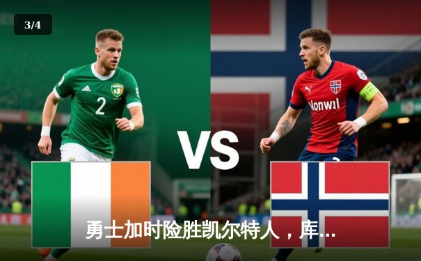 勇士加时险胜凯尔特人，库里43分创总决赛三分新纪录 - 3