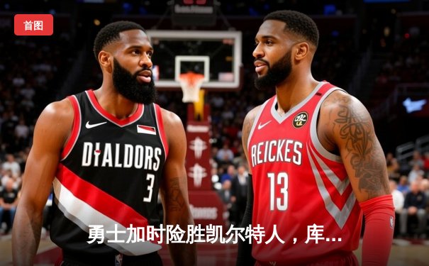 勇士加时险胜凯尔特人，库里43分创总决赛三分新纪录