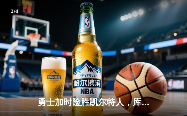 勇士加时险胜凯尔特人，库里狂砍43分率队夺赛点 - 2