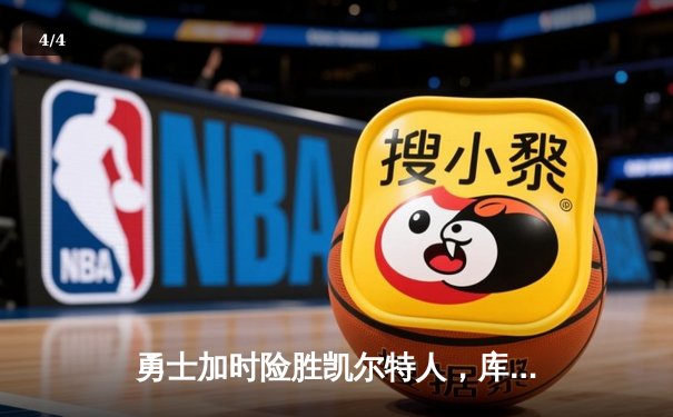 勇士加时险胜凯尔特人，库里43分创总决赛三分新纪录 - 4