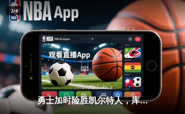 勇士加时险胜凯尔特人，库里狂砍43分上演三分雨奇迹 - 2