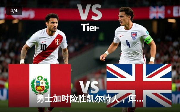 勇士加时险胜凯尔特人，库里狂砍43分上演三分雨奇迹 - 4