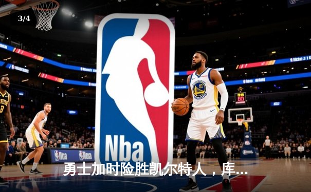 勇士加时险胜凯尔特人，库里狂砍43分率队完成20分惊天逆转 - 3