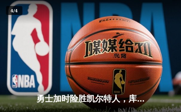 勇士加时险胜凯尔特人，库里43分刷新总决赛三分纪录 - 4