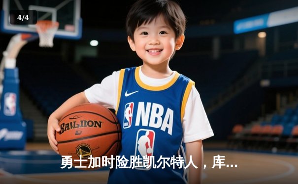 勇士加时险胜凯尔特人，库里43分刷新总决赛三分纪录 - 4