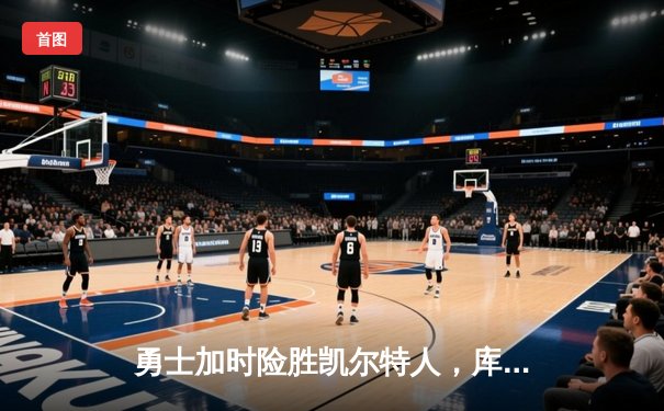 勇士加时险胜凯尔特人，库里43分创总决赛三分新纪录