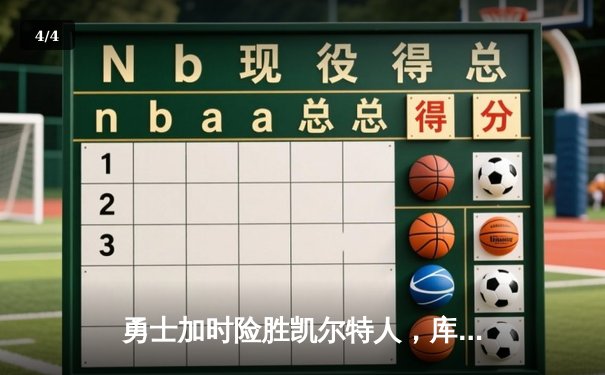 勇士加时险胜凯尔特人，库里43分创总决赛三分新纪录 - 4
